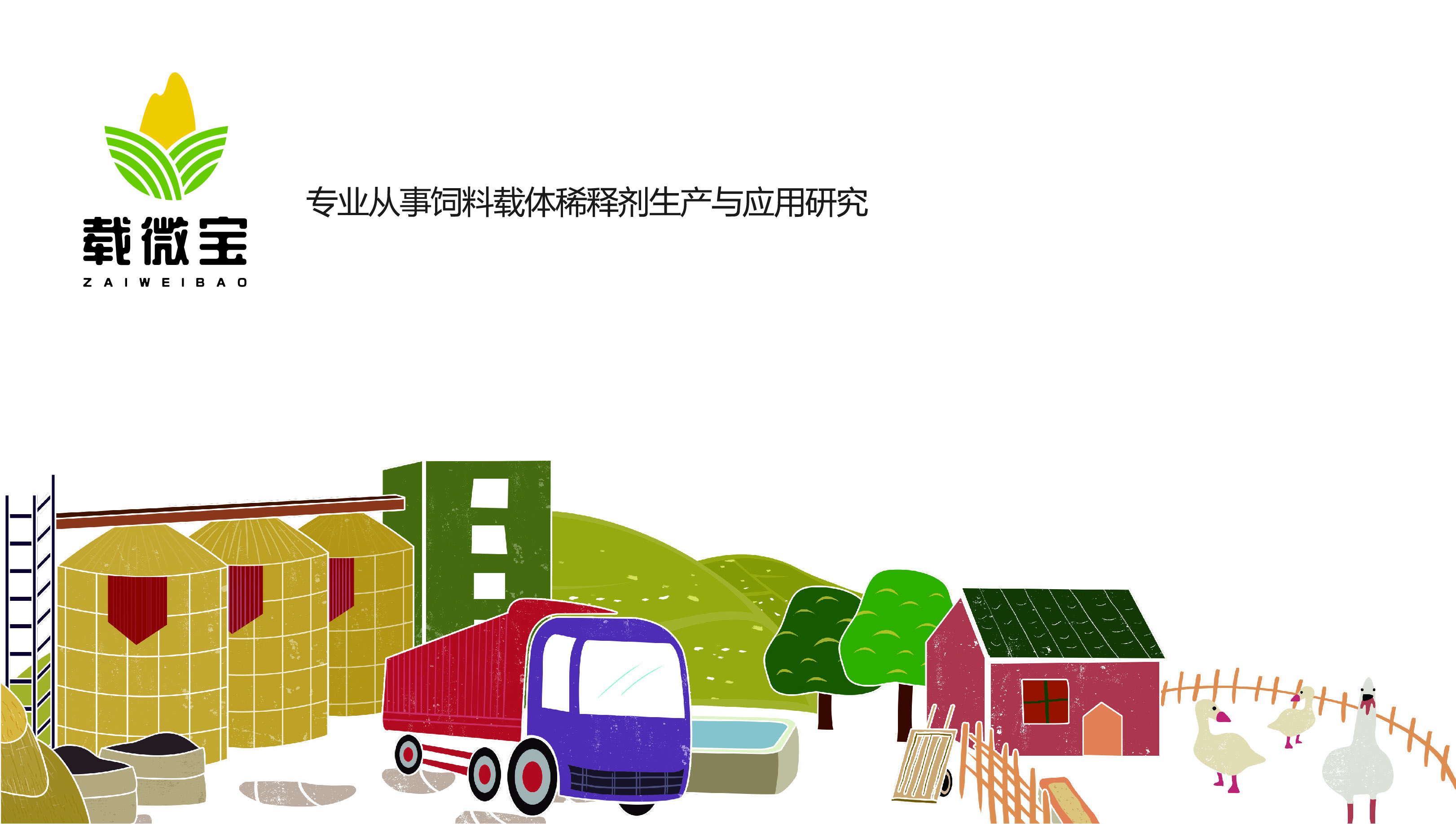 四川新一美生物科技有限公司 麥飯石、精制稻殼粉生產基地-綿陽載微寶科技有限公司