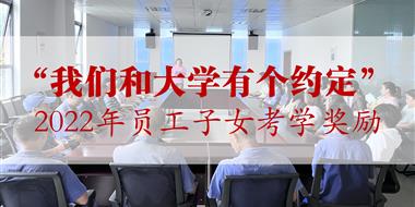 我們和大學有個約定 — 2022年員工子女考學獎勵